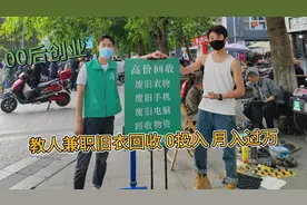 成都00后刘老三回收旧衣鞋子，0成本教别人兼职！月入过万很轻松视频封面