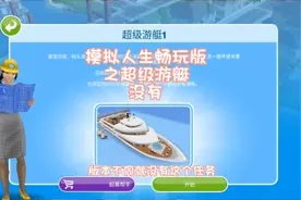 模拟人生畅玩版之超级游艇没有了。版本不同，就没有这个任务。