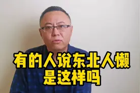 有的人说东北人懒，是这样吗？视频封面