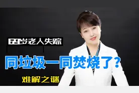 69岁垃圾站女工神秘消失，卷入垃圾烧了？最惨家属一分钱也得不到视频封面