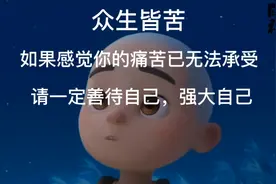 众生皆苦，如果感觉你的痛苦已无法承受！请一定善待自己强大自己视频封面