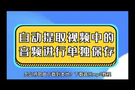 怎么将歌曲下载到本地？下载音乐mp3教程视频封面