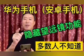 华为手机隐藏的望远镜功能，在哪里？一般人不知道，不会太可惜