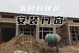阿淼在农村老家自建房，到底是先粉墙，还是先安装门窗？