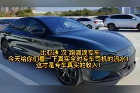 比亚迪汉跑滴滴专车，今天给你们看一下跑专车的真实收入！视频封面