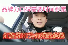 红旗的H7值不值得入手为何销量惨淡大街基本看不到口碑产品力不足