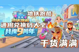 《地铁跑酷》新人游戏礼包兑换码大全🔥