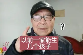 以前一个家庭能生几个孩子？视频封面
