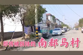 如此漂亮的南郄马村即将不复存在，几年后迎来的将是全新的面貌。视频封面