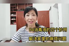 你知道吗？84消毒液的四个特殊妙用，解决家里的麻烦，来看看视频封面