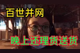 百世并网极兔，每天都在倒货，件量增加很多，快递员晚上都送货。视频封面