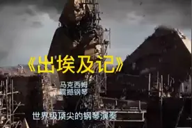 #《出埃及记》#世界顶尖级钢琴演奏#马克西姆#《改编加长版》