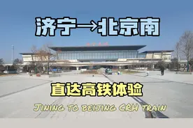 体验济宁北到北京的直达高铁，不用跑到曲阜乘车了，只需3小时！视频封面