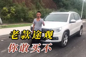 开了10年的老途观还能买吗？告诉你它有哪些问题，避免入坑！视频封面