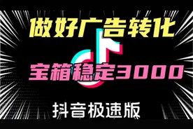 抖音极速版做好广告转化，让你的宝箱广告稳定维持在3000金币视频封面