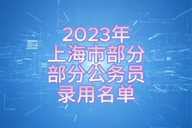2023年上海市公布的部分公务员录用名单视频封面