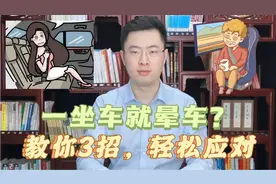 为什么有些人一坐车就晕车，有的人却没感觉？快用这三招应对晕车视频封面