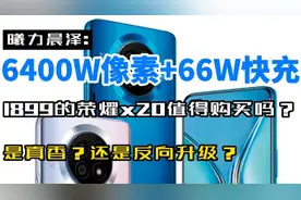 天玑900+6400w像素+66w超级快充，1899的荣耀X20到底香不香？
