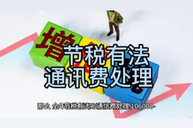 节税有法-通讯费处理视频封面