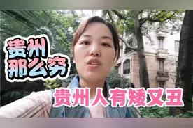 贵州人又矮又丑，贵州又穷，你们喜欢贵州吗？@西瓜创作研究中心