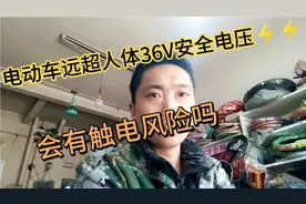 人体的安全电压是36伏，电动车都48V，甚至60V72V了，有危险吗