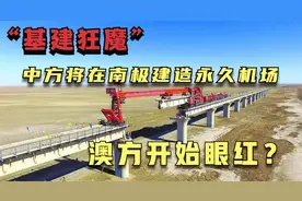 基建狂魔火了！南极将出现永久机场了？澳方却开始眼红？视频封面