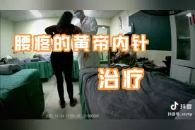 腰疼扎手，神奇的黄帝内针治疗腰突症