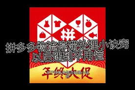 拼多多物流停滞处理小诀窍，以后遇到不用慌，按照小诀窍处理就OK