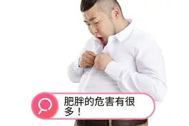 提醒：肥胖除了会增加癌症的风险，还有很多危害！视频封面