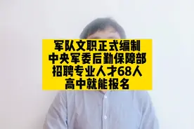军队文职正式编制，中央军委后勤保障部招聘68人，高中就能报名