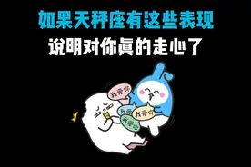 如果天秤座有这些表现，说明真的对你动心了！视频封面