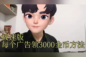 每个广告领3000金币方法，让你不再害怕金币下降。视频封面