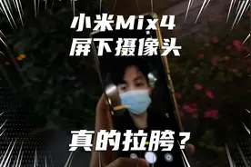 小米Mix 4夜景实测！屏下摄像头真的拉胯吗？