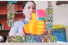 在抖音一首歌的时间，不用剪辑不用调色，1张照片就能制作整首歌