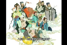 八仙之一，张果老为什么倒骑驴呢视频封面