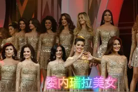 你知道委内瑞拉美女是怎样的吗？她们是否漂亮呢？视频封面