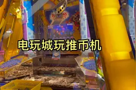 电玩城的推币机赢的彩票能干嘛？小伙兑换了空调和洗衣机