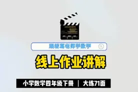 线上作业讲解：小学数学四年级下册大练71面视频封面