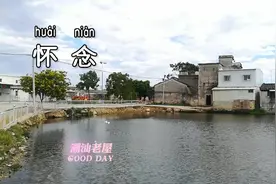 亲爱的老屋，潮汕农村特色，童年的记忆让人怀念视频封面