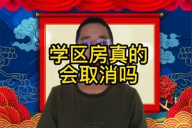 学区房真的会被取消吗？
