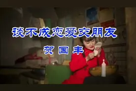 陕北情歌《谈不成恋爱交朋友》贺国丰演唱，苍凉凄美，韵味十足。视频封面