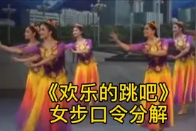 一支简单欢快的男女对跳新疆舞 《欢乐的跳吧》（女）口令版来了