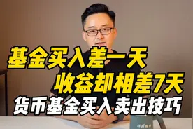 基金买入差一天，收益却相差7天！货币基金买入卖出技巧