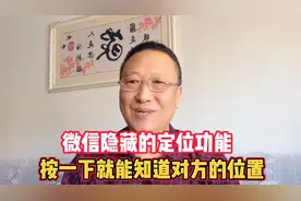微信隐藏的定位功能，按一下就能知道对方的位置，方便实用好操作