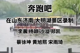 《奔跑吧》在济南大明湖景区录制