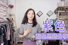紫色很难搭配？分享几个超适合日常的配色思路给大家，减龄又时尚