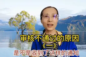 审核不通过的原因很多，今天就给大家分享一种，请认真阅读。视频封面