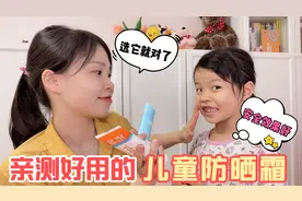 3款妈妈们力推的儿童防晒霜，成分安全效果好，夏天出门必备视频封面