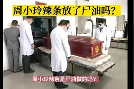 传说当年周小玲的辣条放了尸油？是真是假呀？视频封面