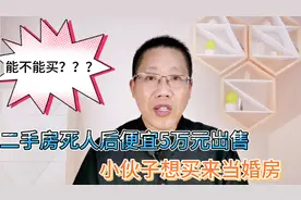 二手房死人后便宜5万元出售，小伙子想买来做婚房，能不能买？